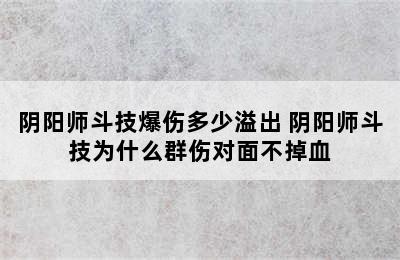 阴阳师斗技爆伤多少溢出 阴阳师斗技为什么群伤对面不掉血